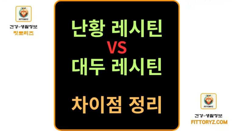 난황 레시틴과 대두 레시틴의 차이점 정리