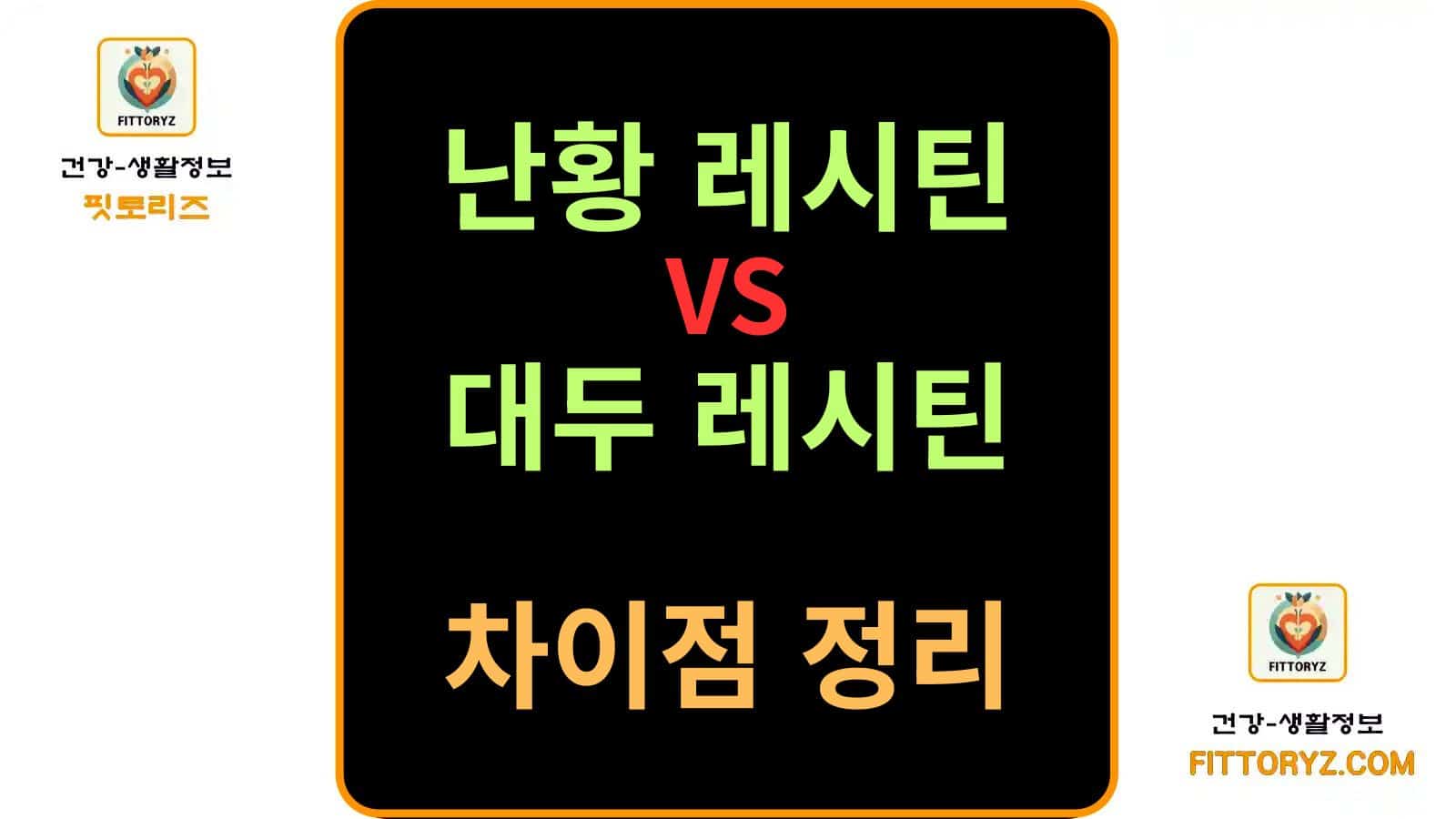 난황 레시틴과 대두 레시틴의 차이점 정리