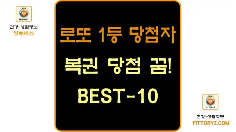 복권 당첨 꿈 베스트 10