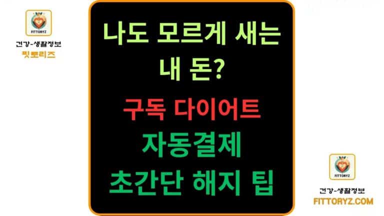 구독 다이어트 자동결제 초간단 해지 팁