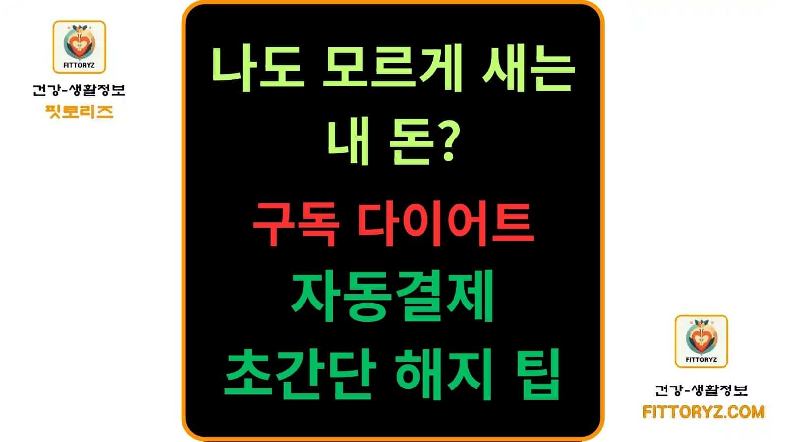 구독 다이어트 자동결제 초간단 해지 팁