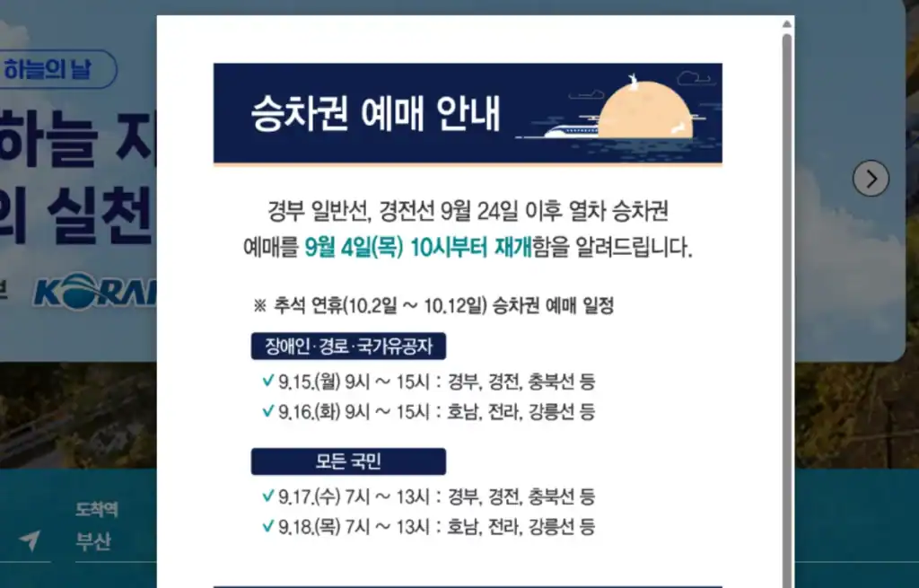 추석 열차 예매일정-KTX