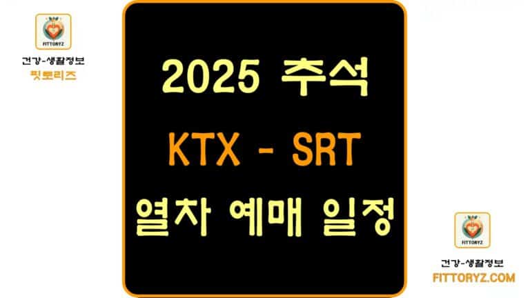 2025년 추석 열차 예매 일정-ktx,srt