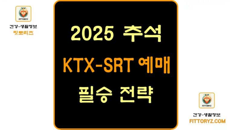 ktx,srt 추석 기차표 예매 필승전략