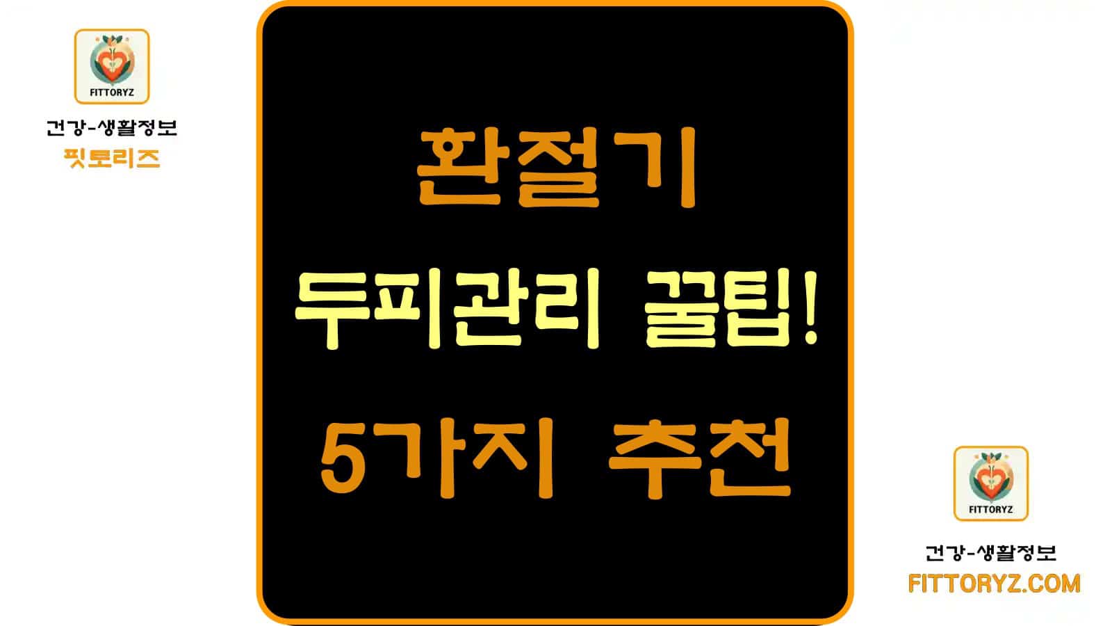 환절기 두피 관리 꿀팁 5가지 추천