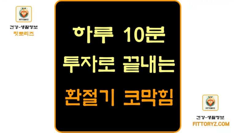 하루 10분 투자로 끝내는 환절기 코막힘