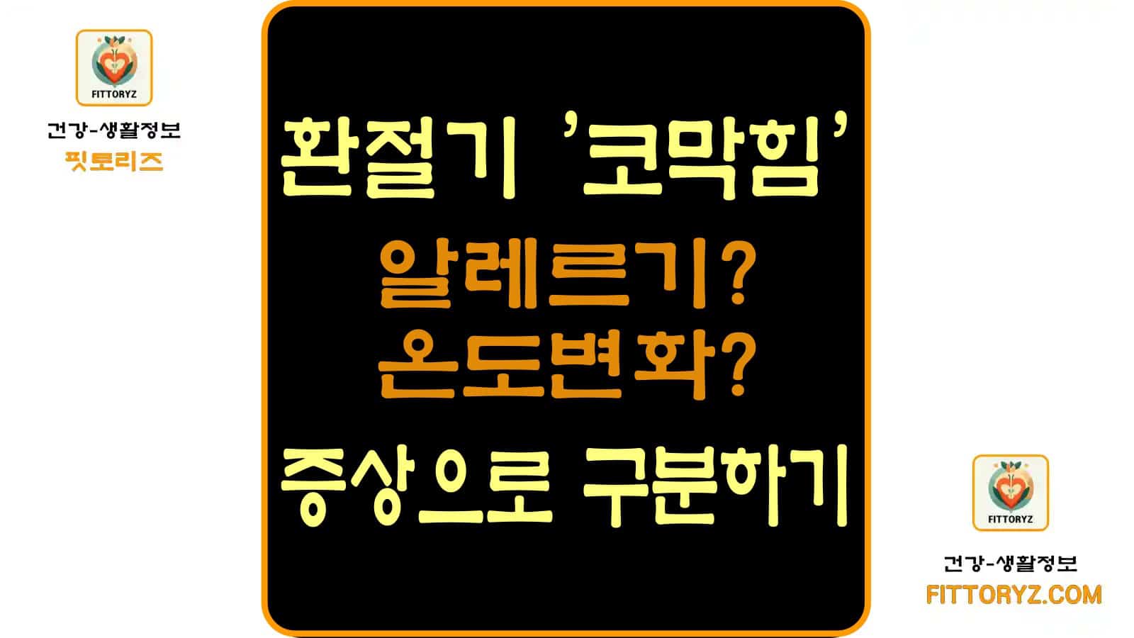 환절기 코막힘 증상으로 구분하기