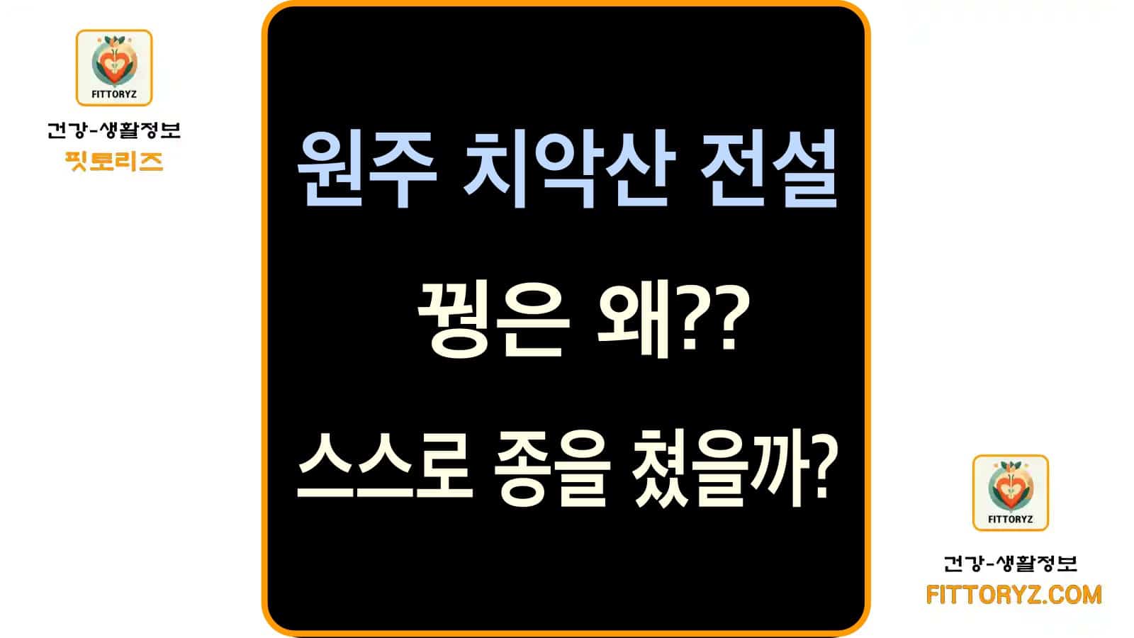 원주 치악산 전설- 꿩은 왜 스스로 종을 쳤을까?