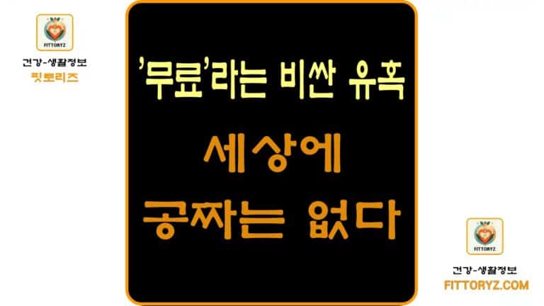 세상에 공짜는 없다