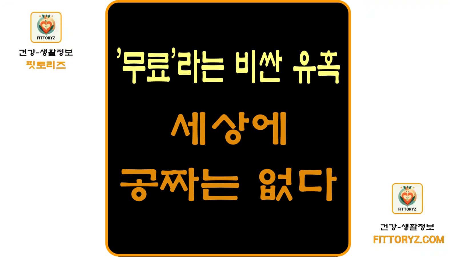 세상에 공짜는 없다