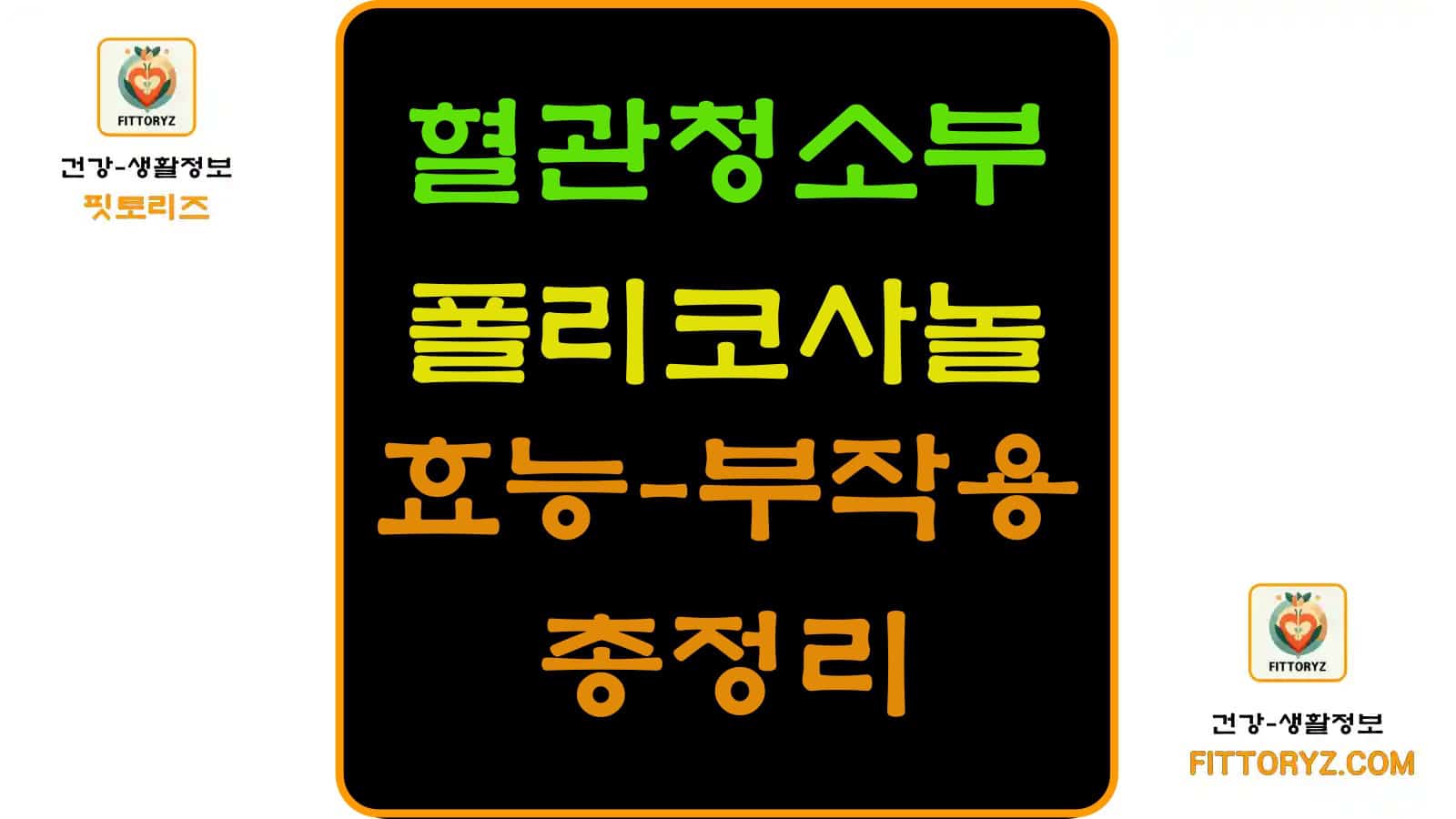 혈관청소부 폴리코사놀 효능과 부작용 총정리