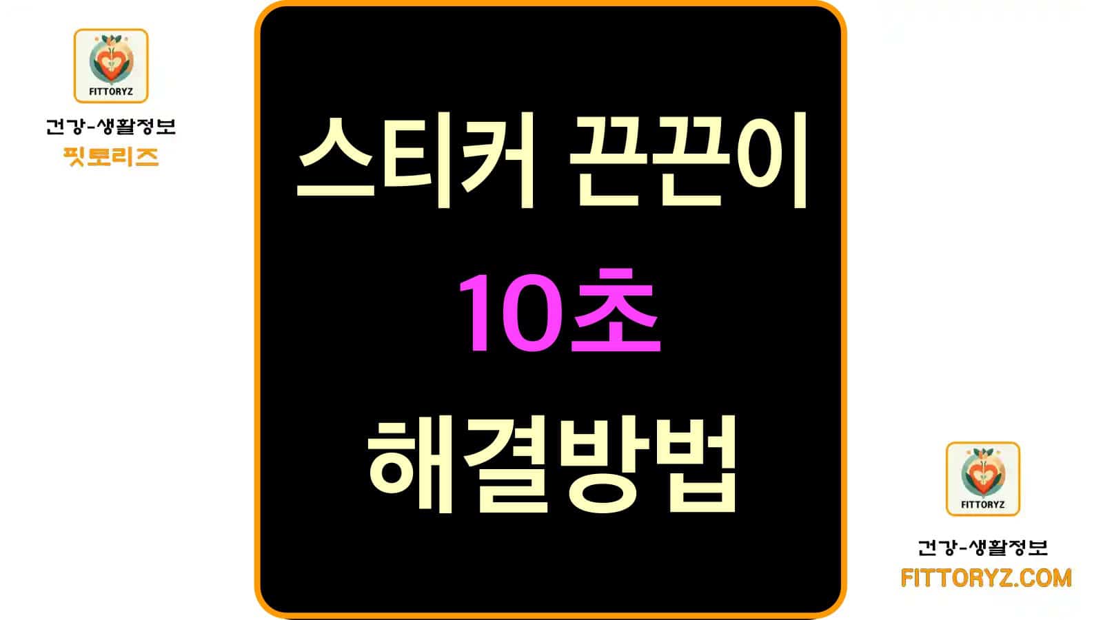스티커 자국 떼는 방법-스티커 끈끈이 10초 해결방법