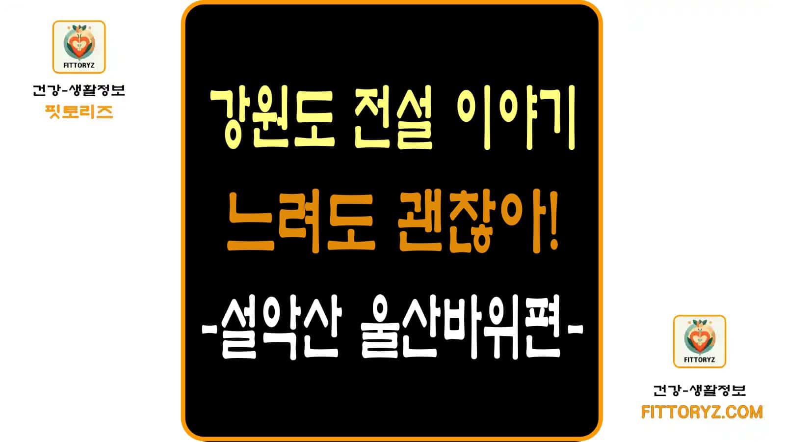 강원도 전설 이야기-설악산 울산바위편