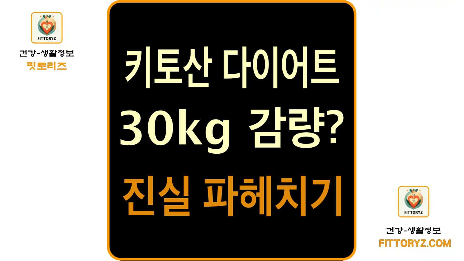 키토산 다이어트 30kg 감량의 비밀