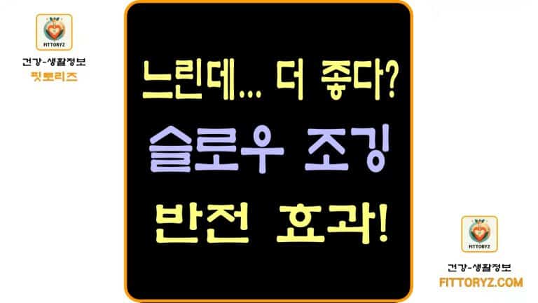 느린데 더 좋다? 슬로우 조깅의 반전 효과