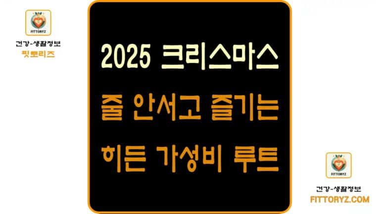 2025 크리스마스 - 줄 안서고 즐기는 데이트, 히든 가성비 루트