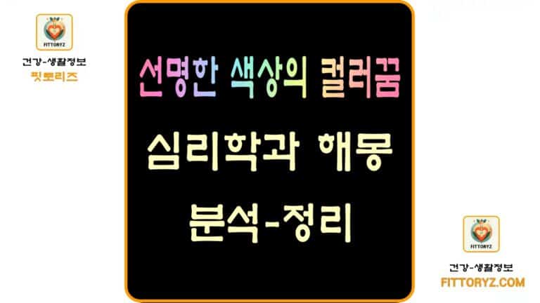 선명한 색상의 컬러꿈-심리학과 해몽, 분석 정리