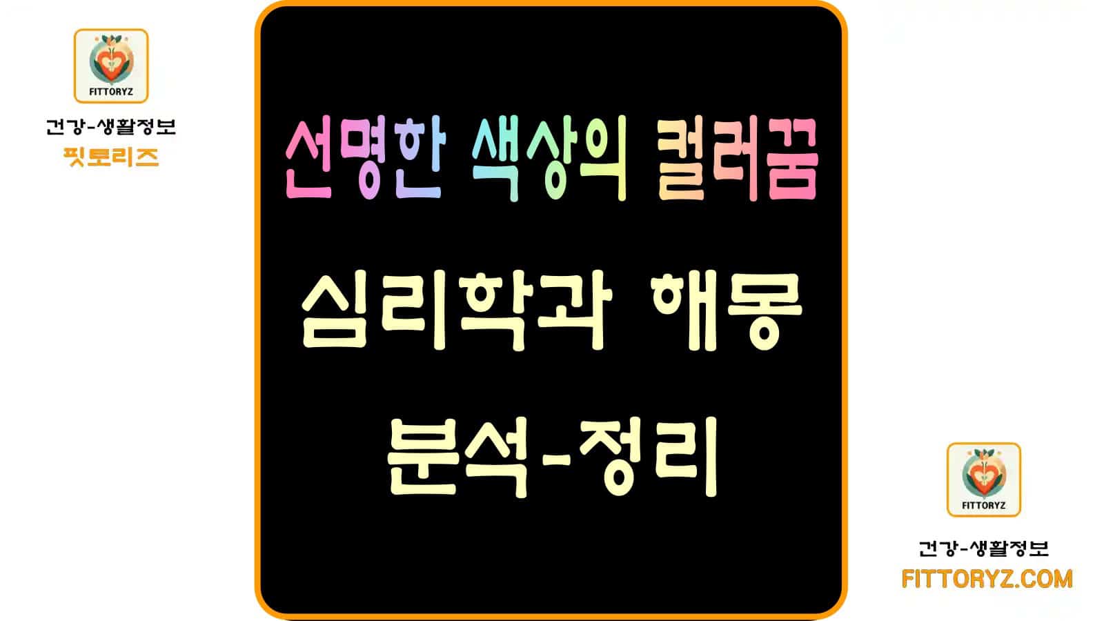 선명한 색상의 컬러꿈-심리학과 해몽, 분석 정리