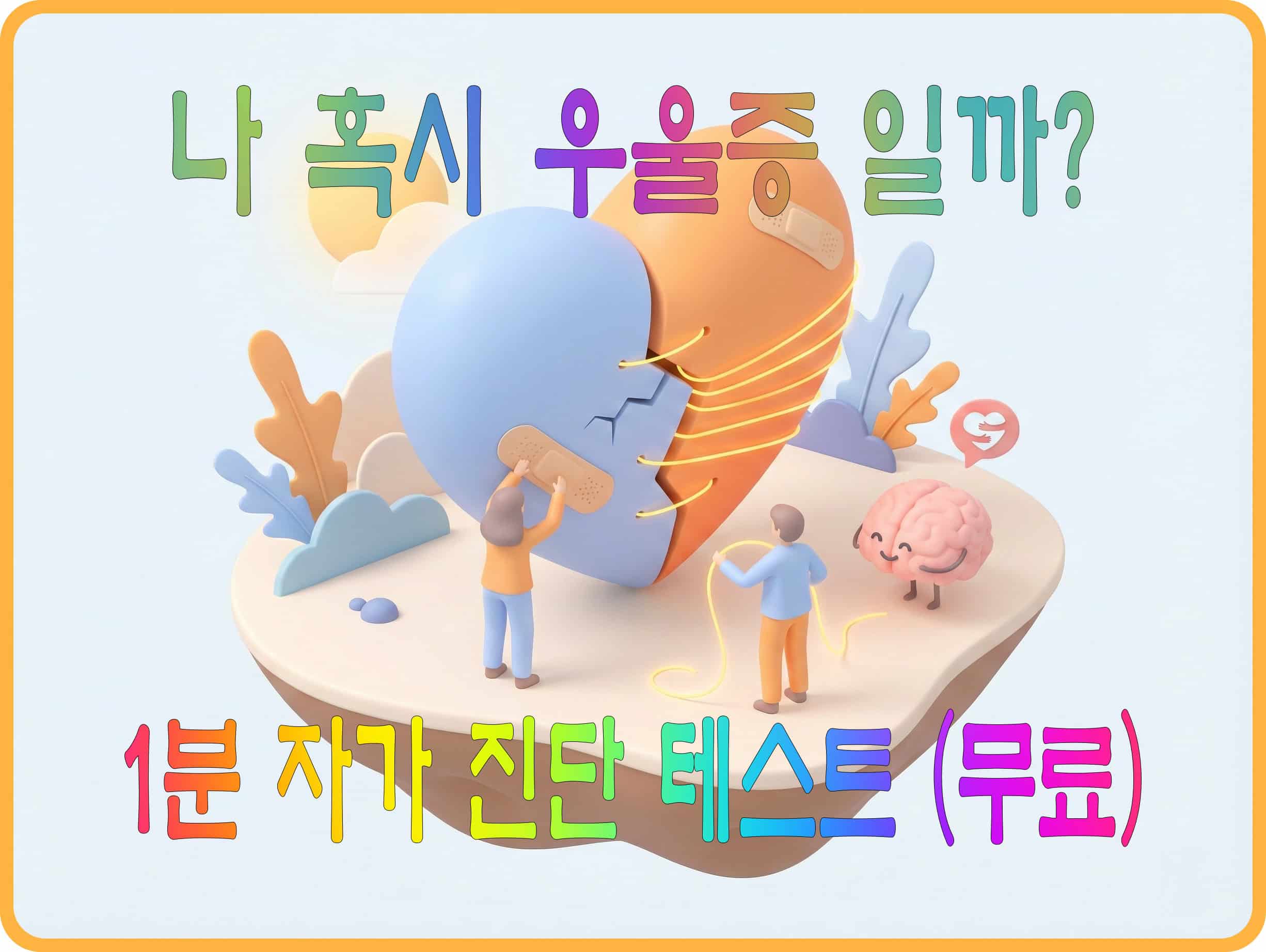 나 혹시 우울증일까? 1분 우울증 자가 진단 테스트