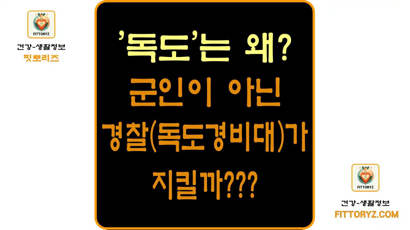 독도는 왜? 군인이 아닌 경찰(독도경비대)가 지킬까?