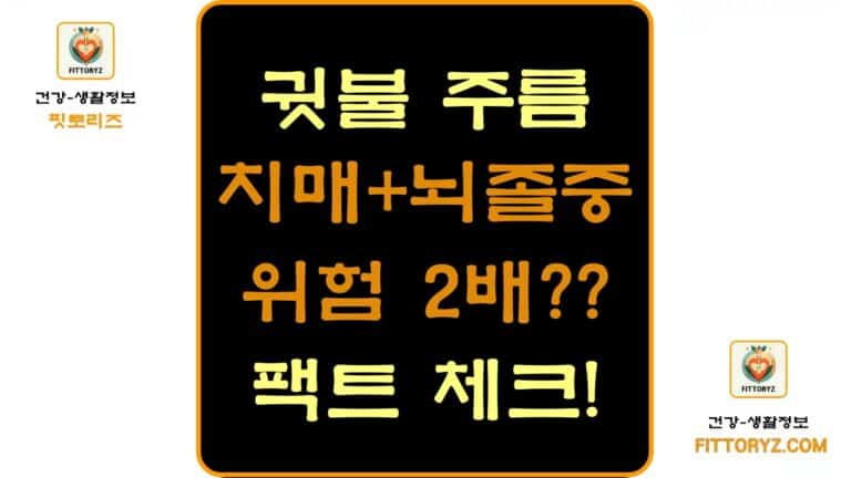 귓불 주름-치매와 뇌졸중위험 2배?-팩트체크