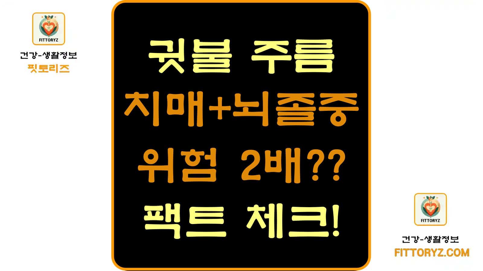 귓불 주름-치매와 뇌졸중위험 2배?-팩트체크