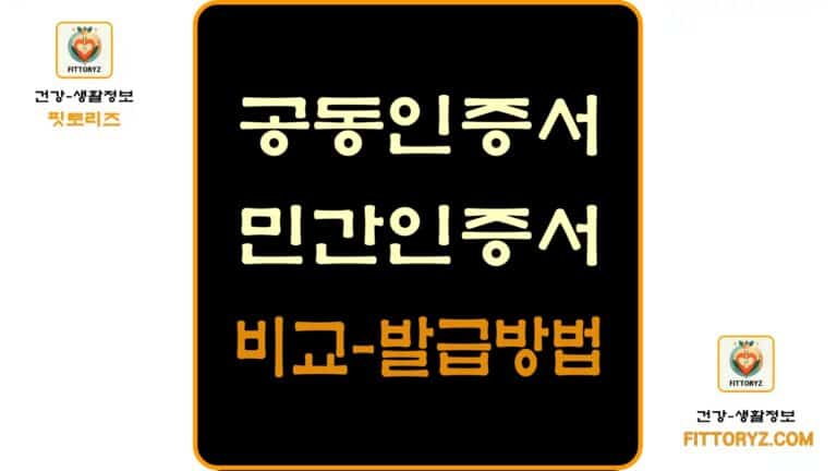 공동인증서 발급-민간인증서 비교및 발급 방법