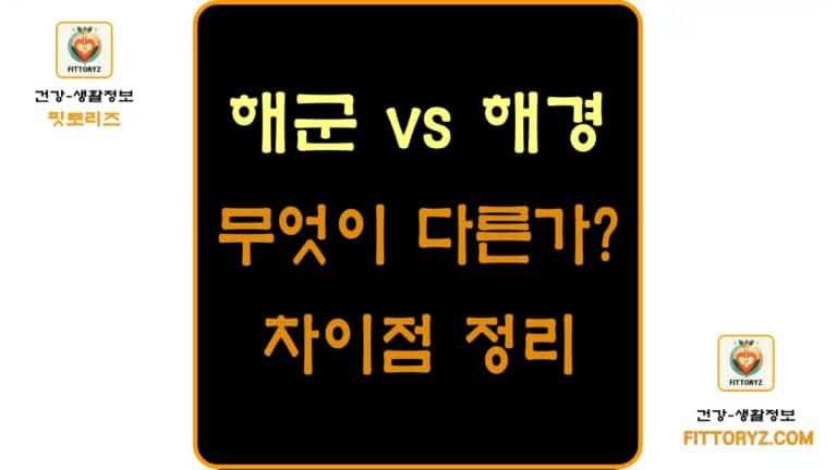 해양결찰과 해군의 차이점 정리