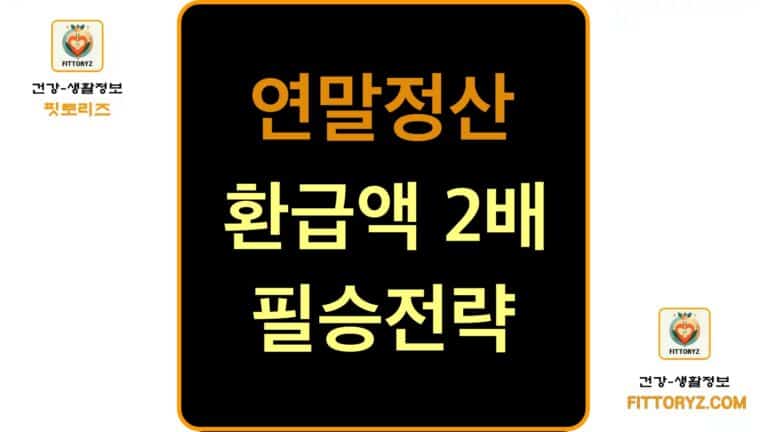 연말정산 환급액 2배 필승전략