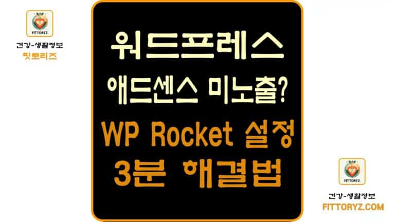 워드프레스 애드센스 미노출 WP Rocket 설정 3분 해결법