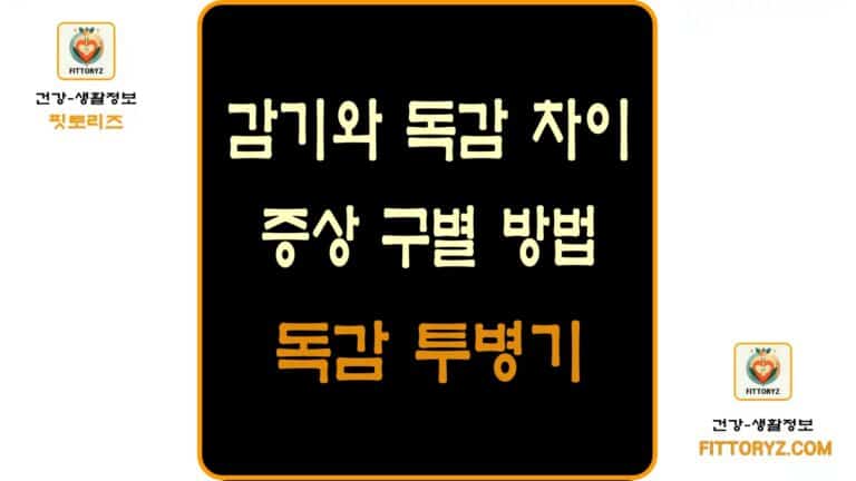 감기와 독감 차이및 증상 구별 방법-독감 투병기