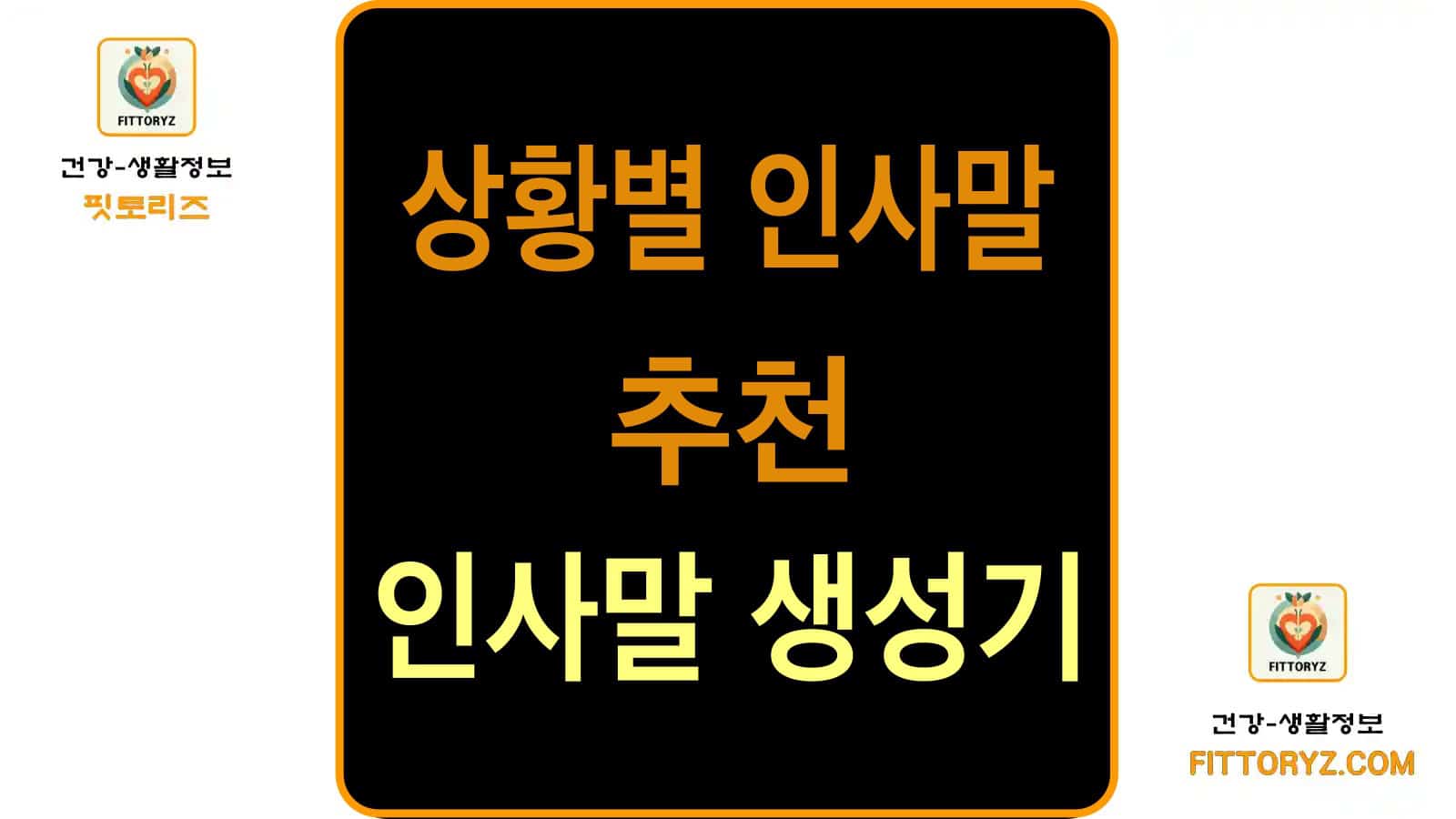 상황별 인사말 추천 생성기