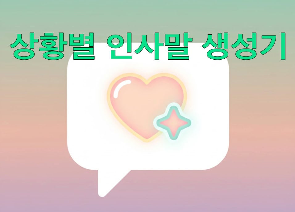 상황별 인사말 생성기, 사각의 말풍선에 사랑(hart)가 담겨 있는 이미지