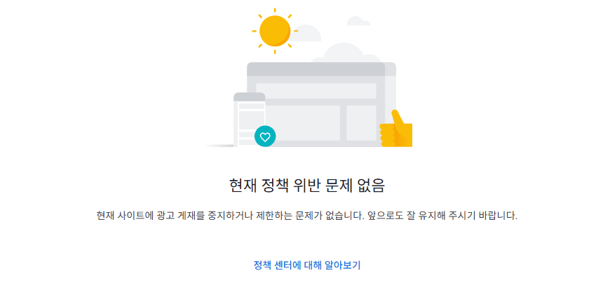 애드센스 미노출 확인 방법1. 애드센스 정책센터-연재 정책 위반 문제 없음 이라고 설명