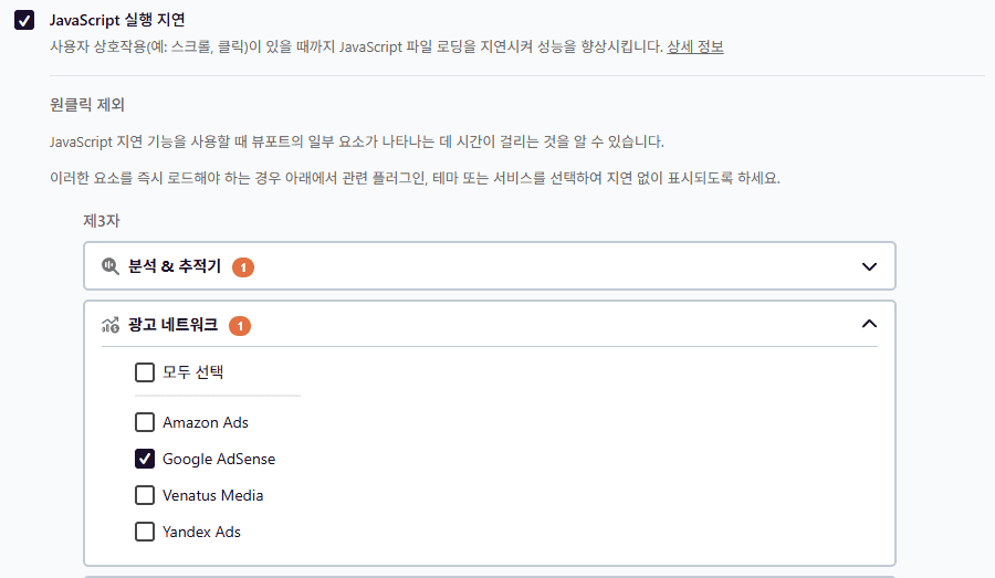 애드센스 미노출 현상-WP Rocket 설정에서 원클릭 제외에서 구글애드센스에 체크한다.
