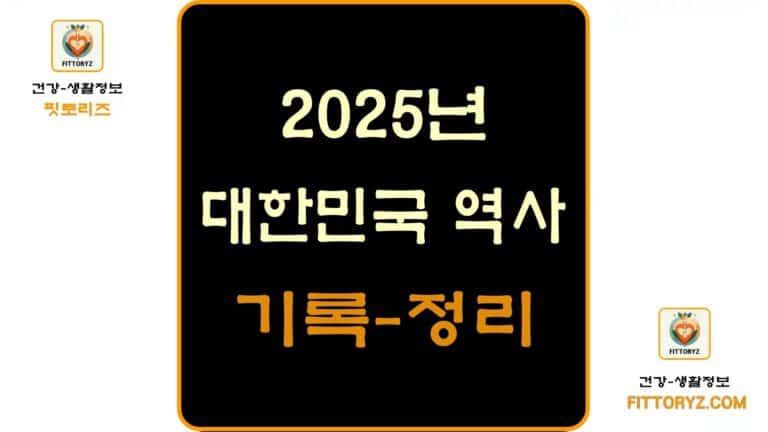 2025년 대한민국 역사 기록-정리