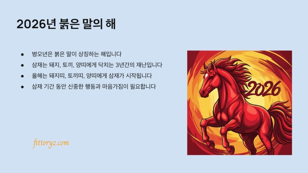 2026 붉은 말의 해 삼재 설명 슬라이드 이미지
