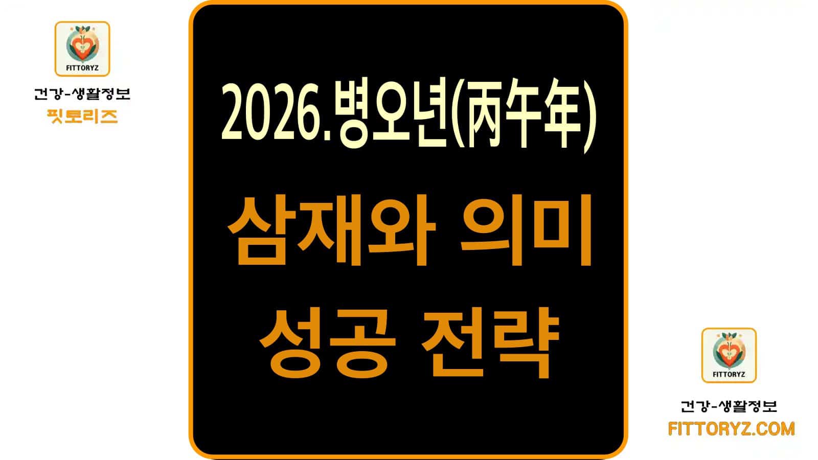 2026,병오년 삼재와 의미,성공전략