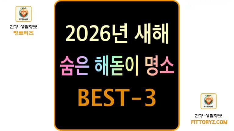 2026년 새해 숨은 해돋이 명소