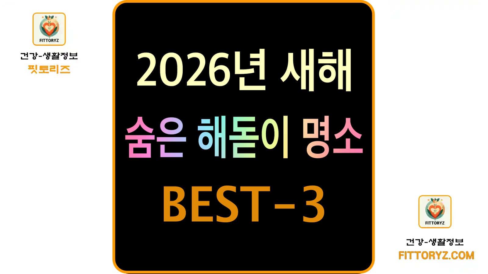 2026년 새해 숨은 해돋이 명소