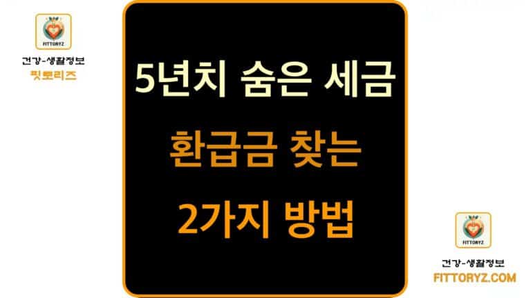 5년치 숨은 세금 환급금 찾는 2가지 방법