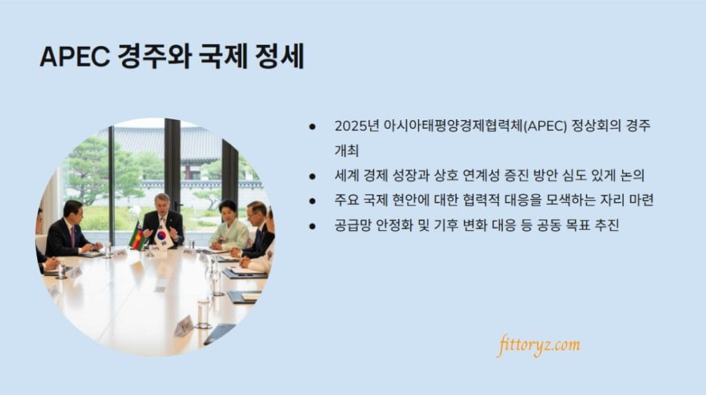 2025년 대한민국 역사 기록3
APEC 경주와 국제 정세
2025년 아시아태평양경제협력체(APEC) 정상회의 경주 개최
세계 경제 성장과 상호 연계성 증진 방안 심도 있게 논의
주요 국제 현안에 대한 협력적 대응을 모색하는 자리 마련
공급망 안정화 및 기후 변화 대응 등 공동 목표 추진