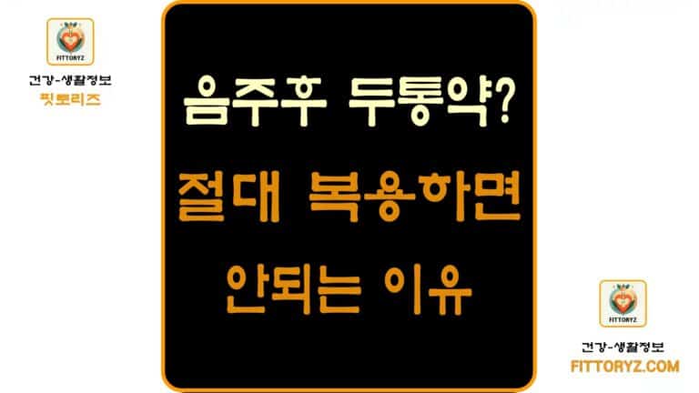 음주 후 두통약? 절대 복용하면 안되는 이유 정리