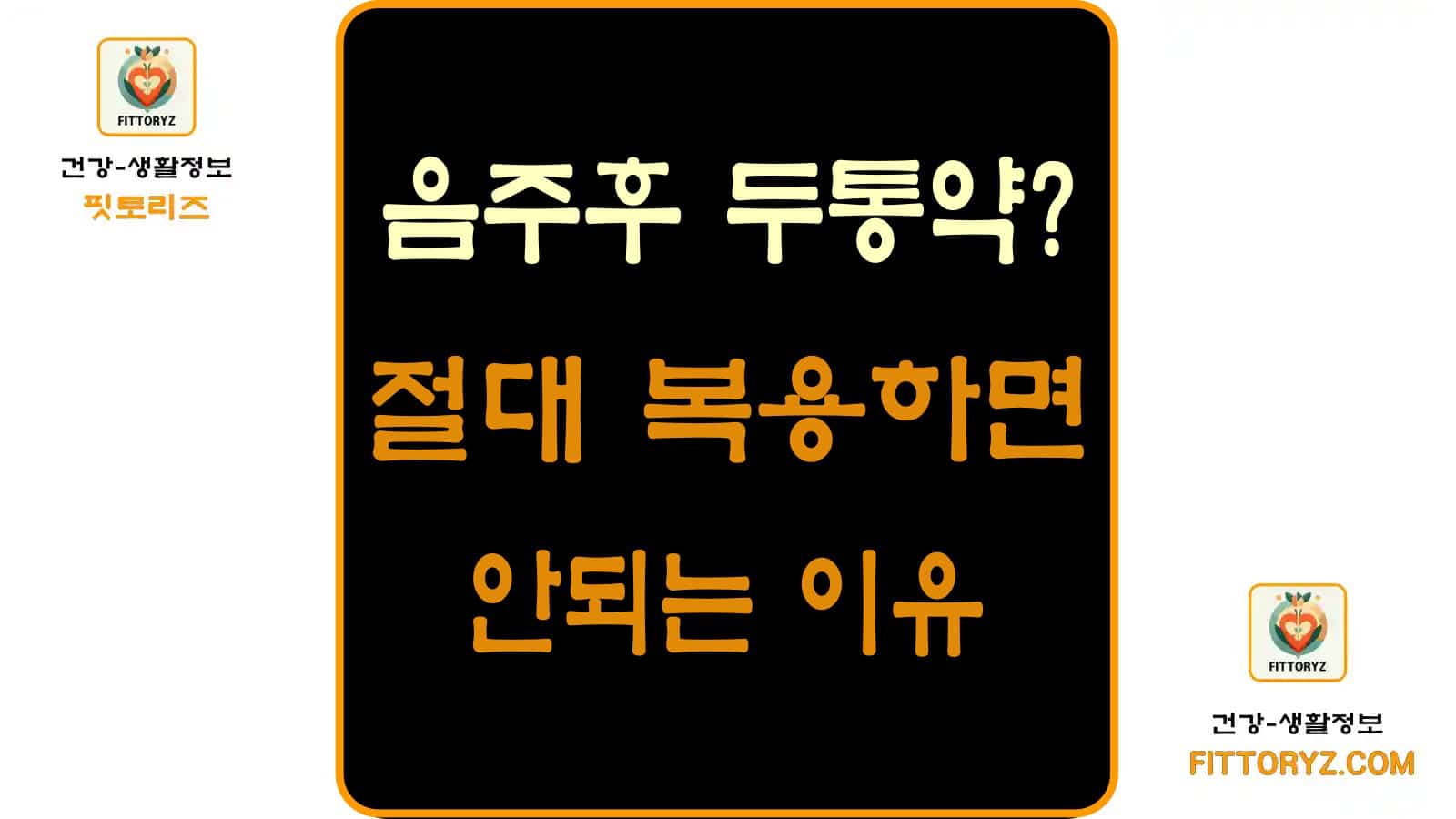 음주 후 두통약? 절대 복용하면 안되는 이유 정리
