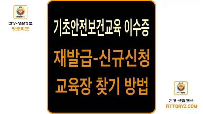 기초안전교육 이수증 발급방법