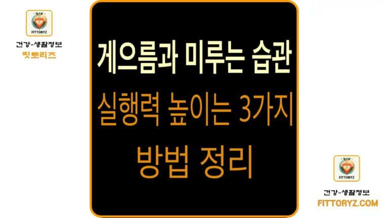 게으름과 미루는 습관 실행력 높이는 3가지 방법