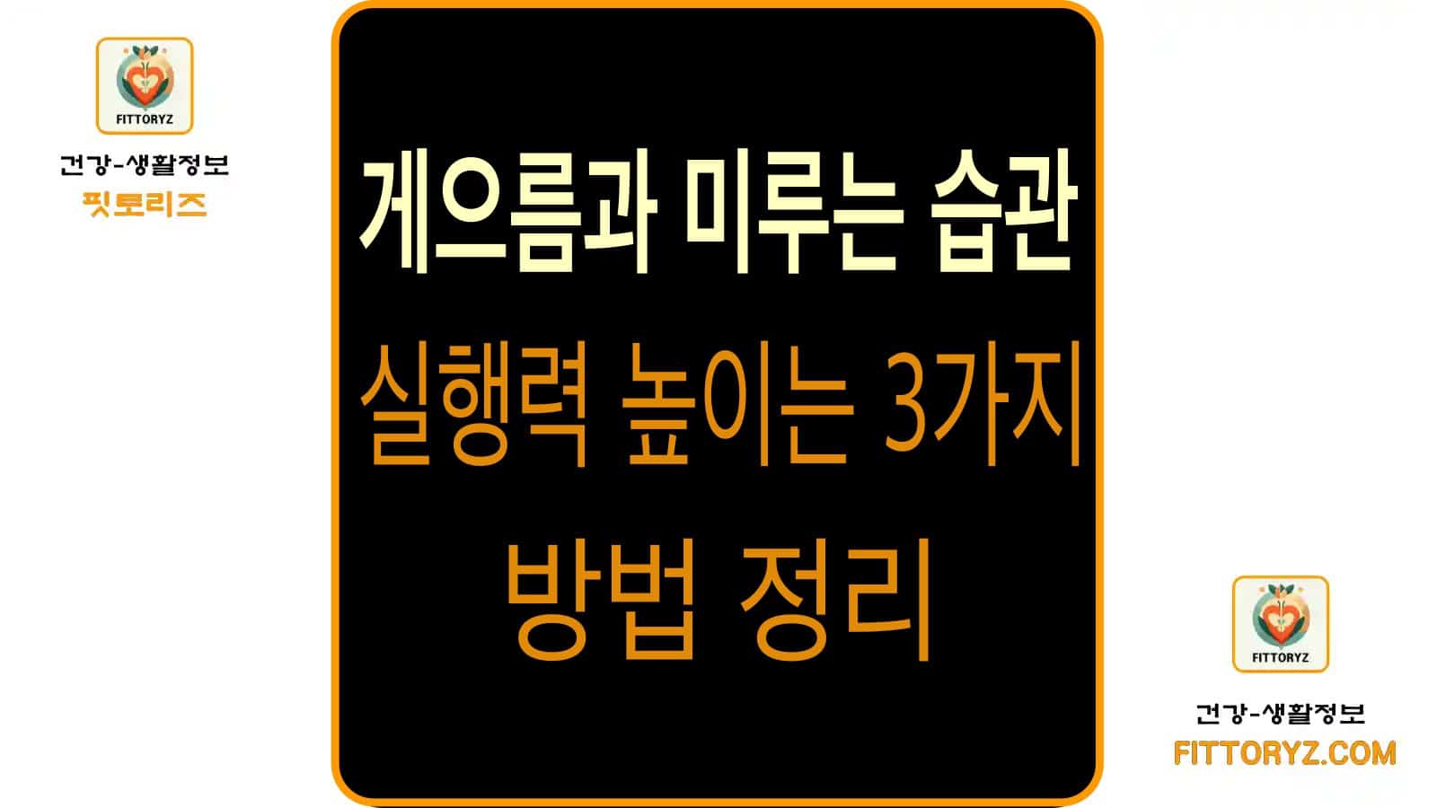 게으름과 미루는 습관 실행력 높이는 3가지 방법