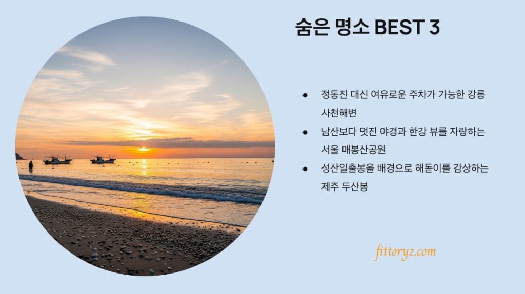 해돋이 숨은 명소 베스트 3 - 슬라이드 이미지