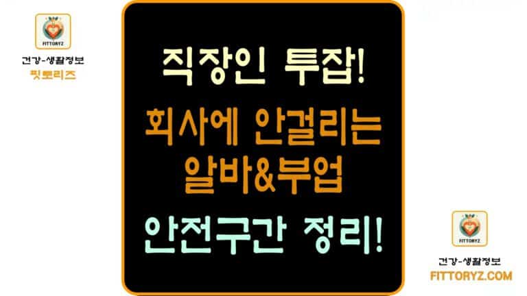 직장인 투잡 회사에 안걸리는 알바&부업 안전구간 정리