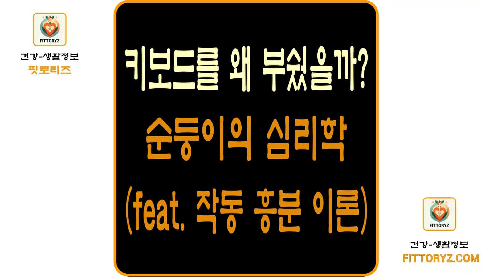 작동 흥분 이론-키보드를 왜 부쉈을까?